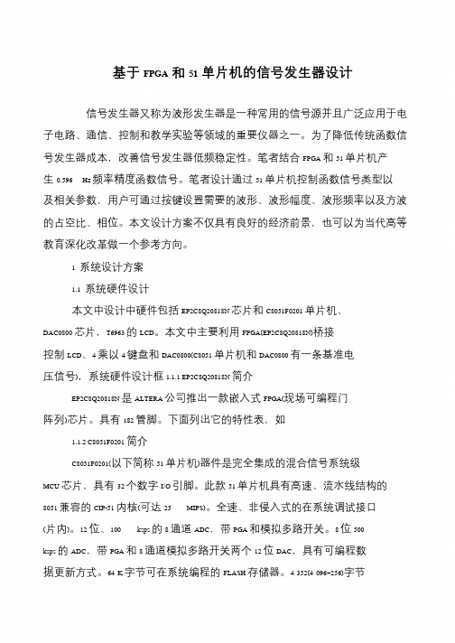 基于FPGA和51单片机的信号发生器设计