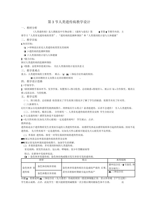 人类遗传病教学设计(公开课用)