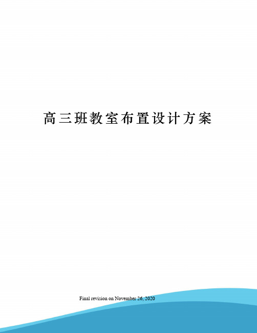 高三班教室布置设计方案