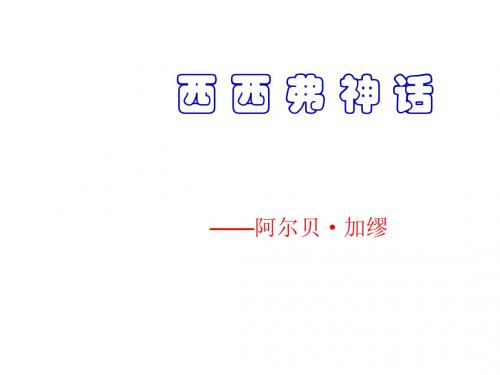 高二语文西西弗神话(2019)