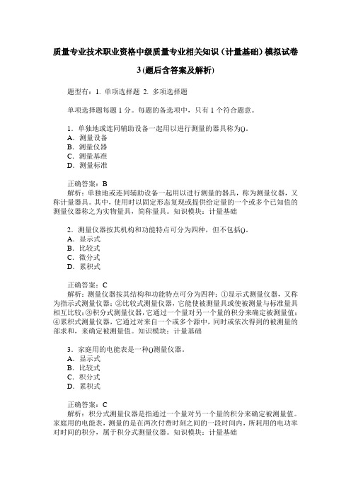 质量专业技术职业资格中级质量专业相关知识(计量基础)模拟试卷