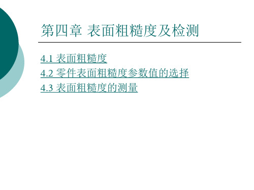 第四章 表面粗糙度