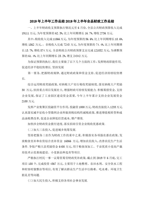 2019年上半年工作总结 2019年上半年全县财政工作总结 精品