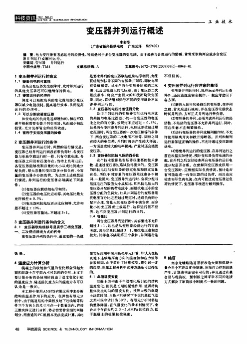 变压器并列运行概述