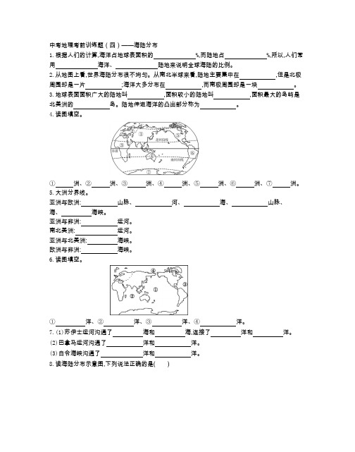 中考地理考前训练题(四)——海陆分布(附参考答案)