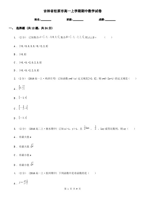 吉林省松原市高一上学期期中数学试卷