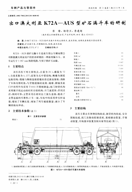 出口澳大利亚K72A—AUS型矿石漏斗车的研制