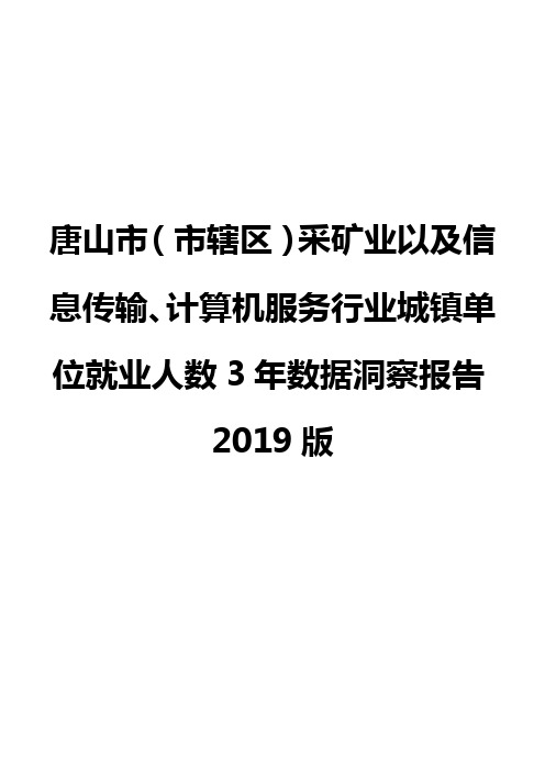 唐山市(市辖区)采矿业以及信息传输、计算机服务行业城镇单位就业人数3年数据洞察报告2019版