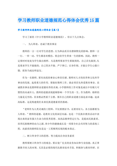 学习教师职业道德规范心得体会优秀15篇.doc