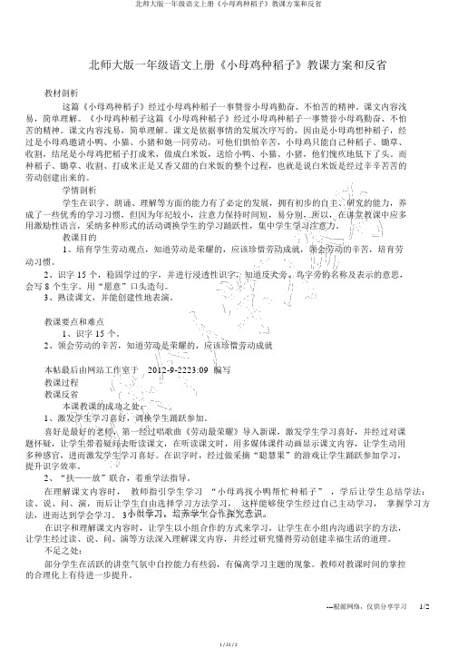 北师大版一年级语文上册《小母鸡种稻子》教学设计和反思