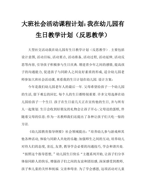大班社会活动教案：我在幼儿园过生日教案(附教学反思)