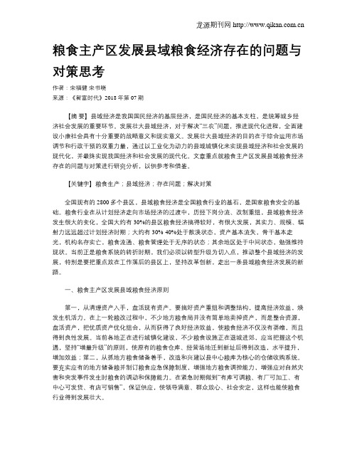 粮食主产区发展县域粮食经济存在的问题与对策思考
