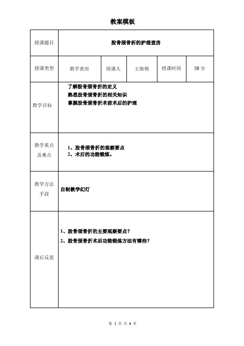8月  股骨颈骨折查房 教案