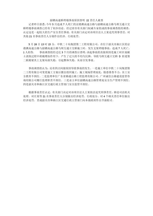 韶赣高速桥坍塌事故原因查明 22责任人被查