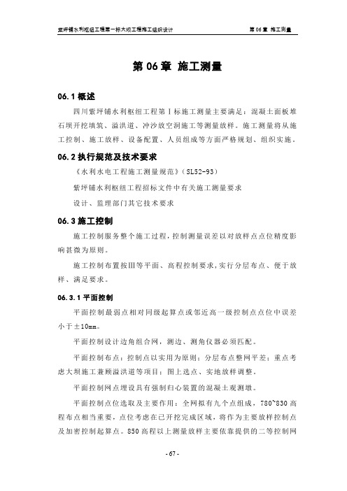 精品某水利枢纽工程第一标大坝工程全套施工组织设计第06章 施工测量