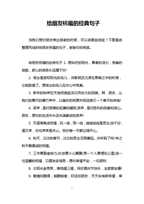 给朋友祝福的经典句子