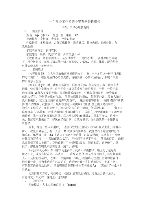 一个社会工作者的个案案例分析报告