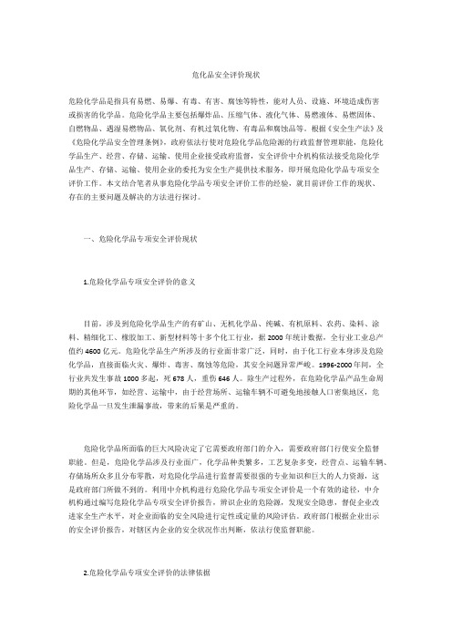 危化品安全评价现状