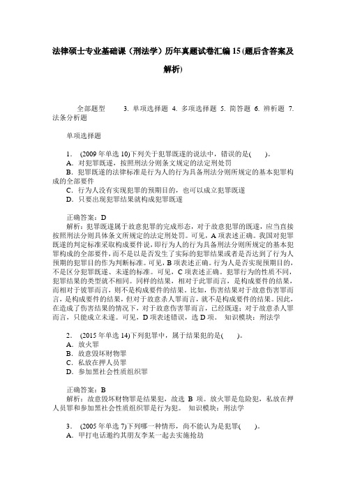 法律硕士专业基础课(刑法学)历年真题试卷汇编15(题后含答案及解析)