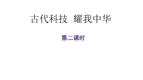 小学道德与法治上册五年级(人教部编版)5.9 古代科技--耀我中华 第2课时课件