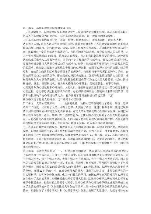 第一单元基础心理学的研究对象及内容