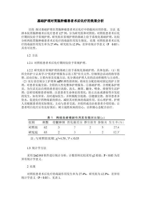 基础护理对胃肠肿瘤患者术后化疗的效果分析