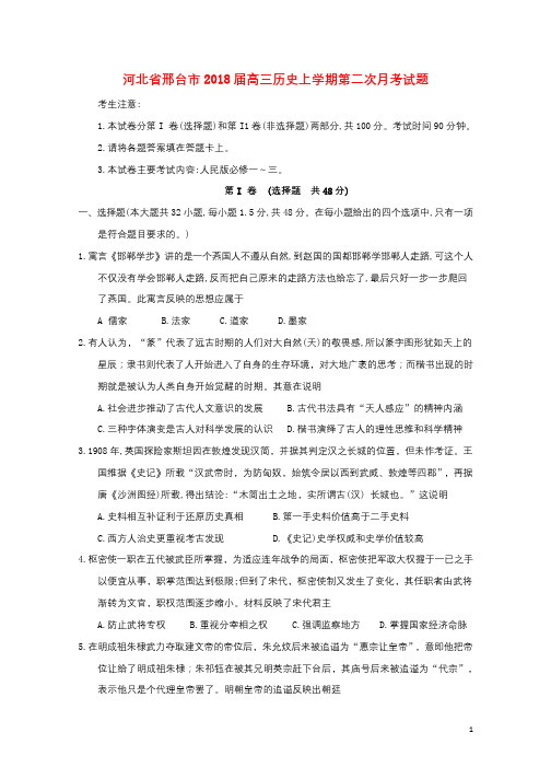 河北省邢台市2018届高三历史上学期第二次月考试题201711220231