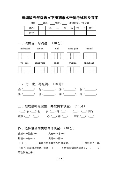 部编版五年级语文下册期末水平测考试题及答案(6套)