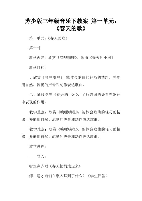 苏少版三年级音乐下教案第一单元：春天的歌