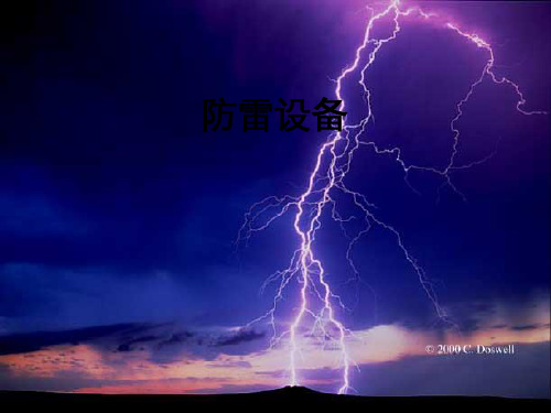第八章 防雷装置 PPT