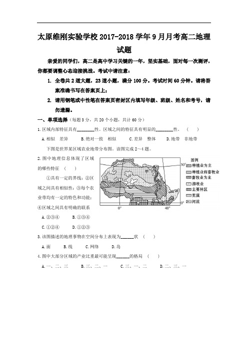 山西省太原维刚实验学校2017-2018学年高二9月月考地理试题 Word版含答案