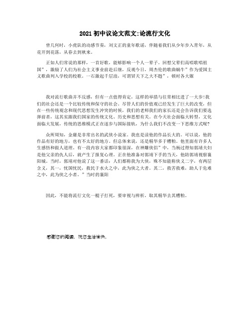 2021初中议论文范文论流行文化