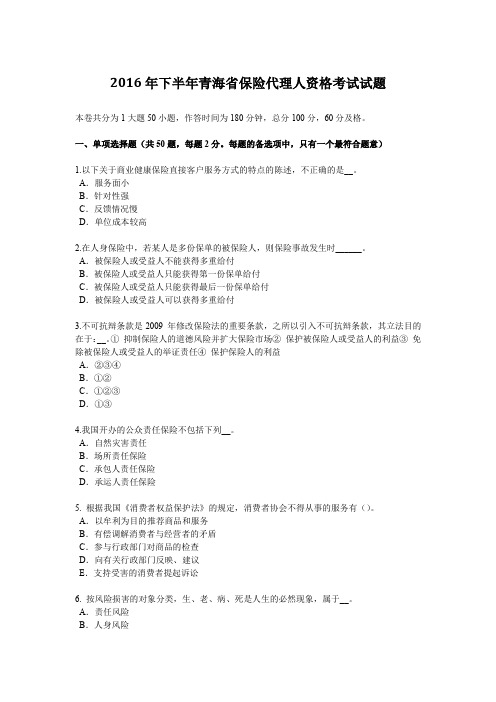 2016年下半年青海省保险代理人资格考试试题
