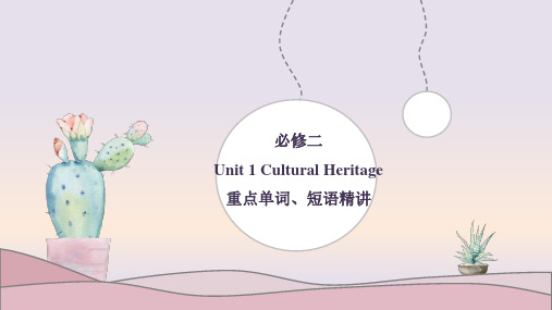 人教版高一英语必修二 Unit 1 cultural heritage 重点单词、短语精讲