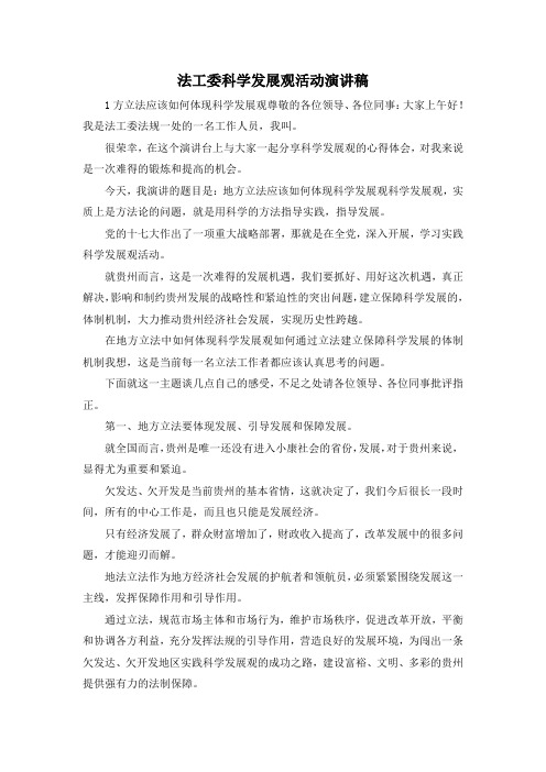最新-法工委科学发展观活动演讲稿 精品