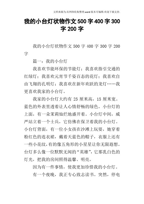 我的小台灯状物作文500字400字300字200字