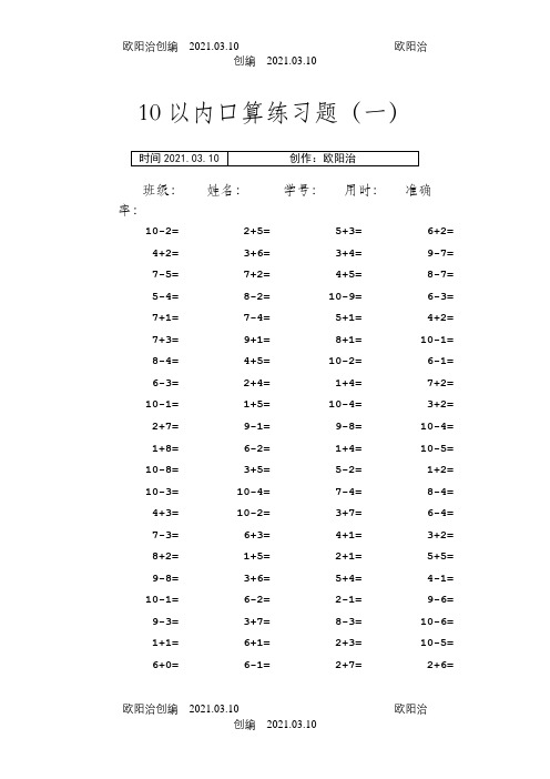 10以内口算题(田字格)之欧阳治创编