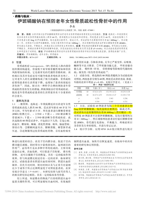 伊班磷酸钠在预防老年女性骨质疏松性骨折中的作用_李森
