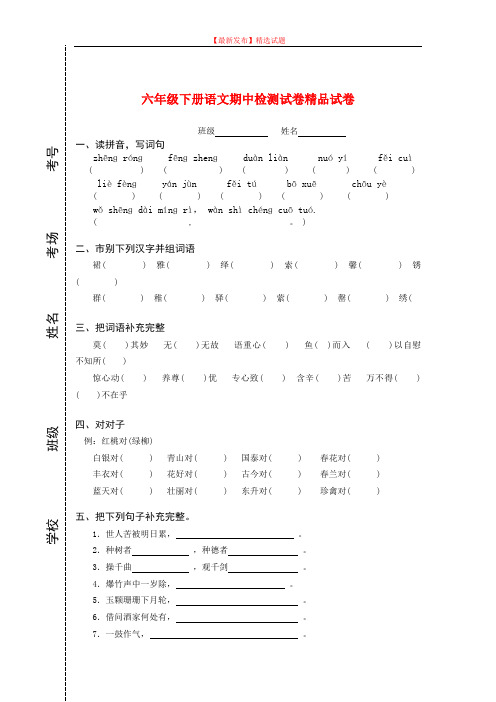 【最新审定版】部编版小学语文六年级下册期中检测试题.docx