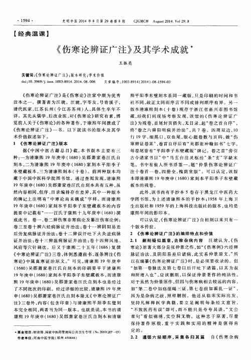 《伤寒论辨证广注》及其学术成就