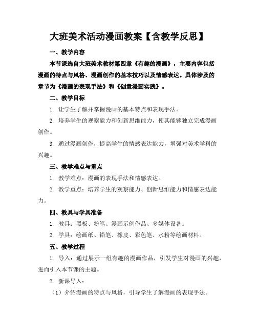 大班美术活动漫画教案【含教学反思】