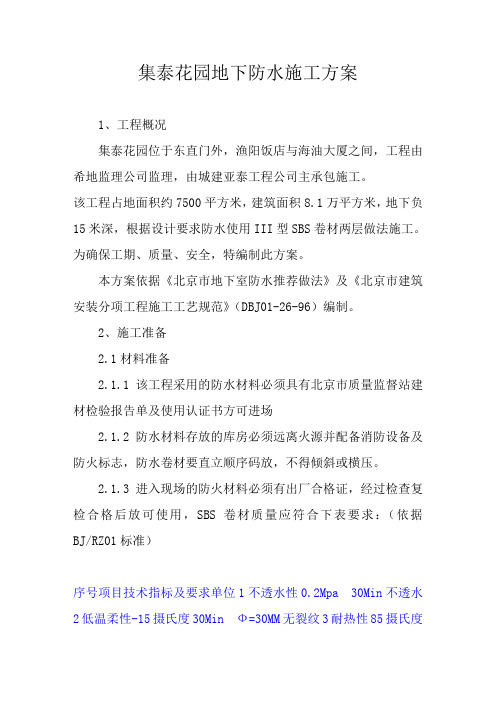 集泰花园地下防水施工方案