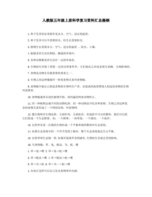 人教版五年级上册科学复习资料汇总提钢