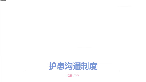 护士和患者的沟通制度护患沟通制度教学课件PPT模板