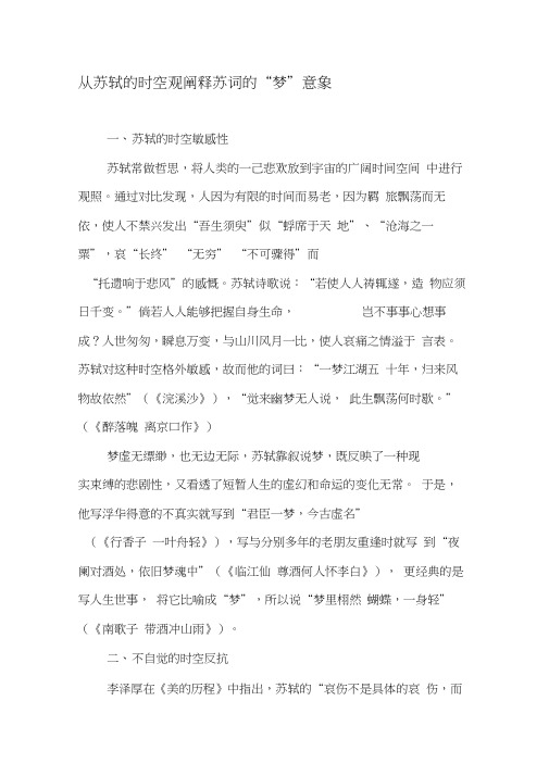 从苏轼的时空观阐释苏词的“梦”意象-文档资料