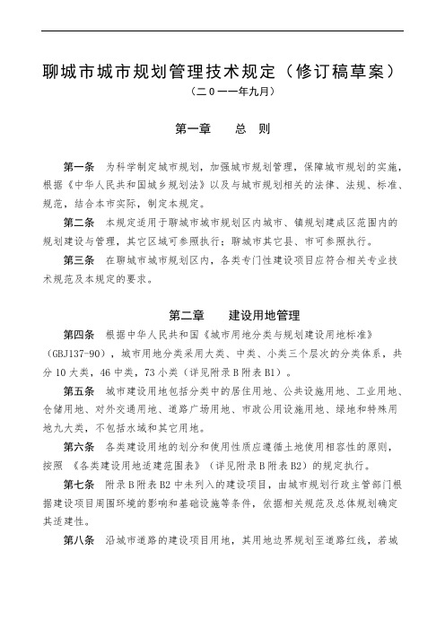 聊城市城市规划技术标准聊城市城市规划技术管理规定