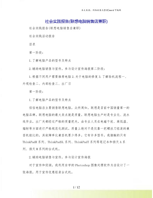 社会实践报告(联想电脑销售店兼职)