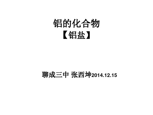 铝的化合物 铝盐