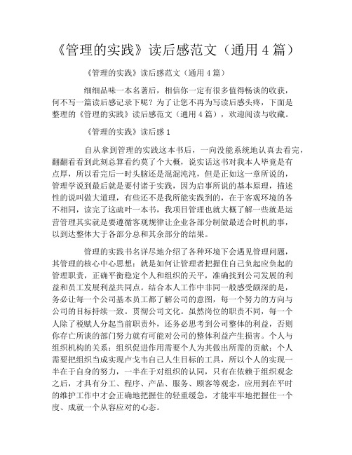 《管理的实践》读后感范文(通用4篇)