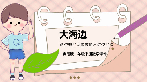 青岛版数学一下第七单元《大海边 100以内数的加减法二》ppt课件模板